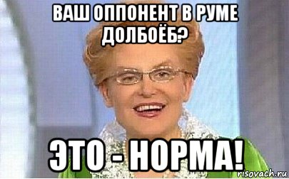 ваш оппонент в руме долбоёб? это - норма!, Мем Это норма