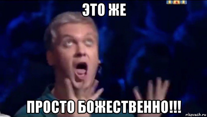 это же просто божественно!!!, Мем  Это ШЕДЕВР