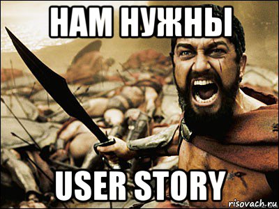 нам нужны user story, Мем Это Спарта