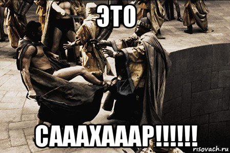 это сааахааар!!!!!!