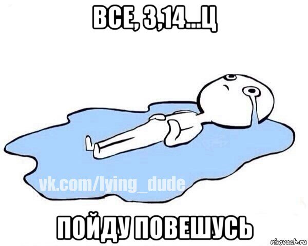 все, 3,14...ц пойду повешусь, Мем Этот момент когда