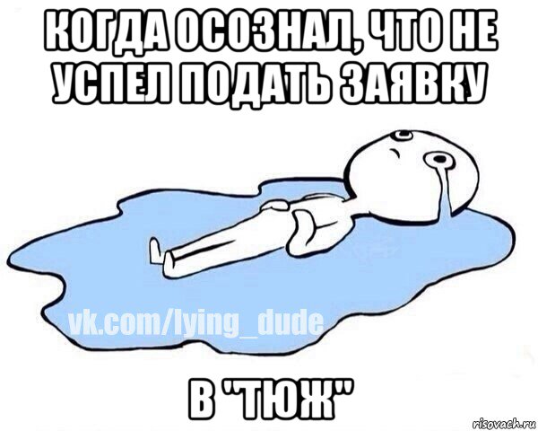 когда осознал, что не успел подать заявку в "тюж", Мем Этот момент когда