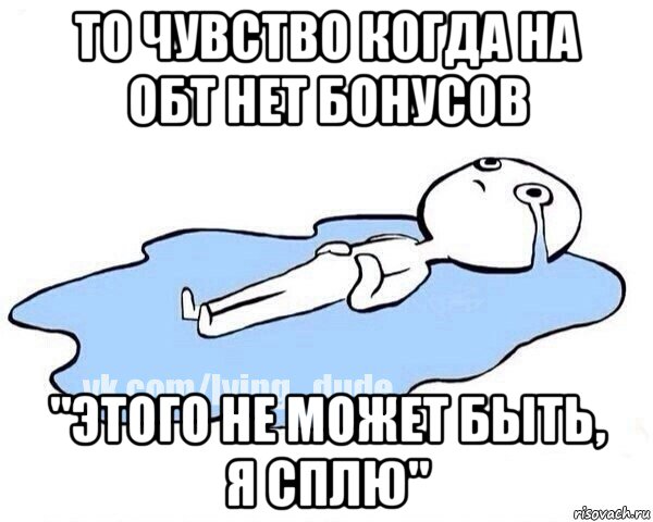 то чувство когда на обт нет бонусов "этого не может быть, я сплю", Мем Этот момент когда