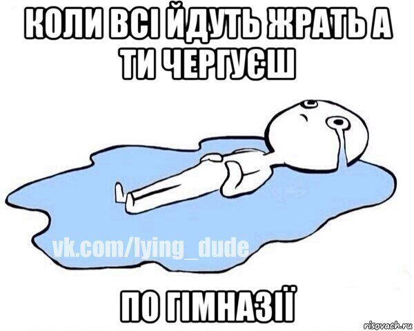 коли всі йдуть жрать а ти чергуєш по гімназії, Мем Этот момент когда