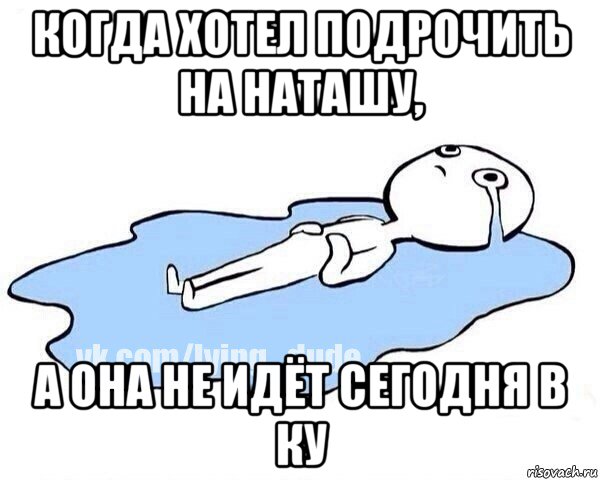 когда хотел подрочить на наташу, а она не идёт сегодня в ку, Мем Этот момент когда