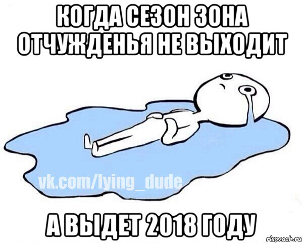 когда сезон зона отчужденья не выходит а выдет 2018 году, Мем Этот момент когда