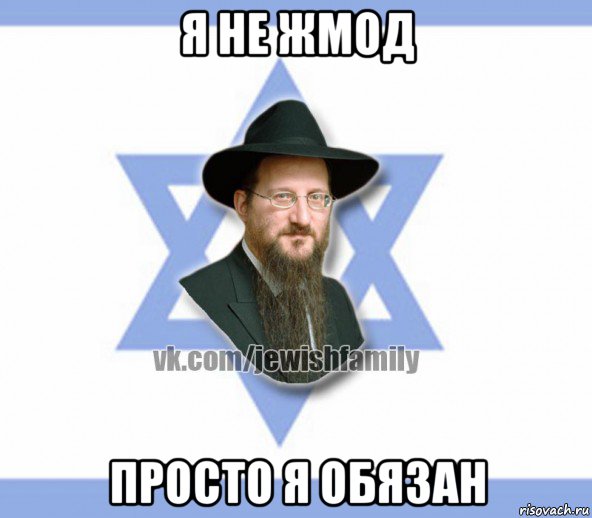 я не жмод просто я обязан, Мем Еврей