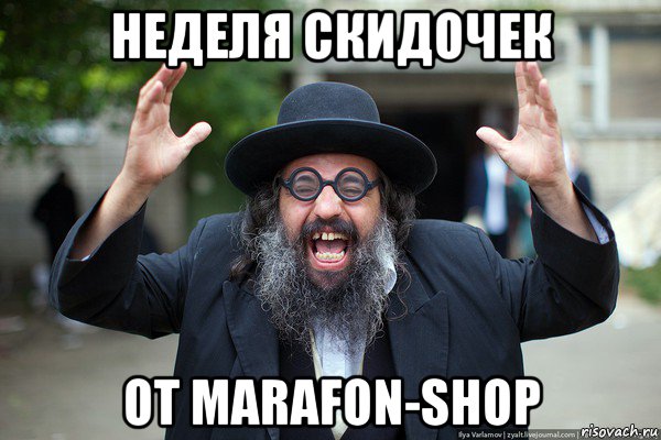 неделя скидочек от marafon-shop