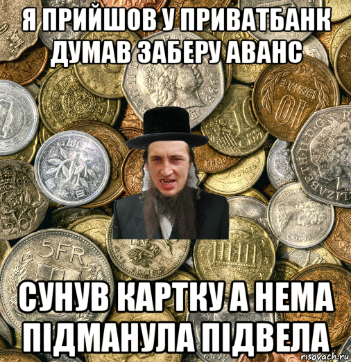 я прийшов у приватбанк думав заберу аванс сунув картку а нема підманула підвела, Мем Евро паца