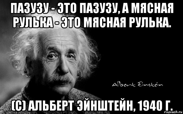 пазузу - это пазузу, а мясная рулька - это мясная рулька. (с) альберт эйнштейн, 1940 г.