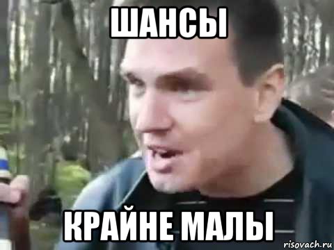 шансы крайне малы