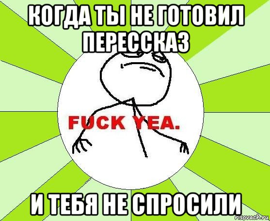 когда ты не готовил перессказ и тебя не спросили, Мем фак е