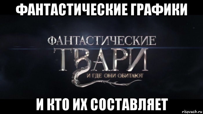 фантастические графики и кто их составляет
