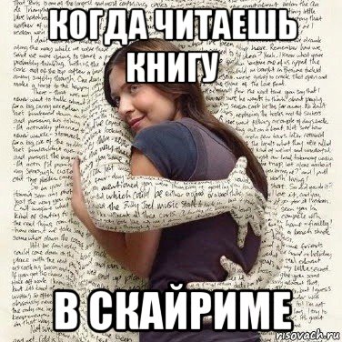 когда читаешь книгу в скайриме, Мем ФИLOLОГИЧЕСКАЯ ДЕВА