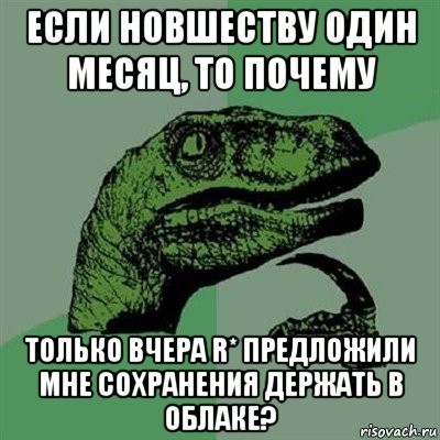 если новшеству один месяц, то почему только вчера r* предложили мне сохранения держать в облаке?, Мем Филосораптор