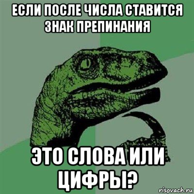 если после числа ставится знак препинания это слова или цифры?, Мем Филосораптор