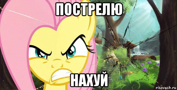 пострелю нахуй