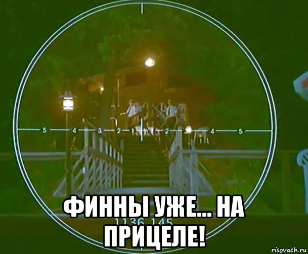  финны уже... на прицеле!