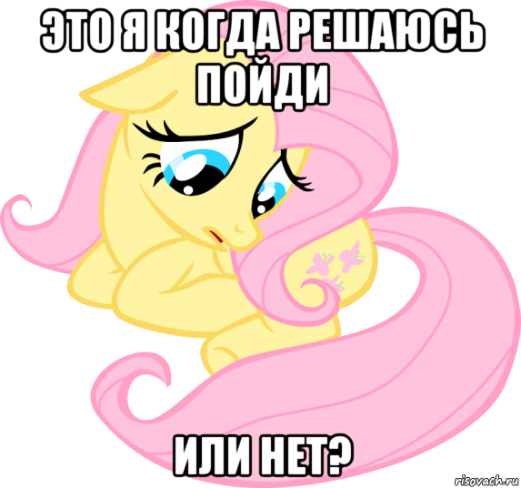 это я когда решаюсь пойди или нет?