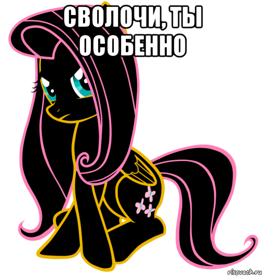 сволочи, ты особенно 
