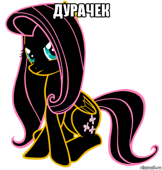 дурачек 