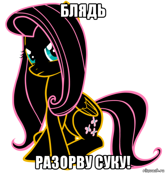 блядь разорву суку!