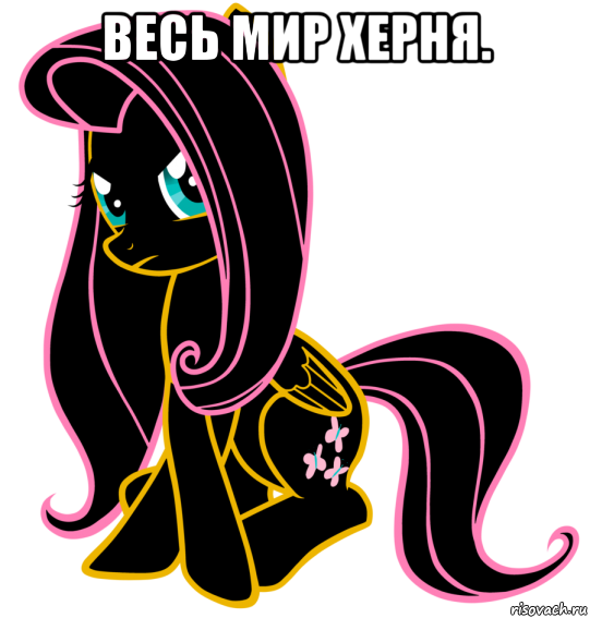 весь мир херня. 