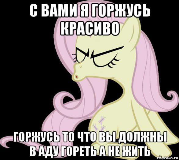 с вами я горжусь красиво горжусь то что вы должны в аду гореть а не жить