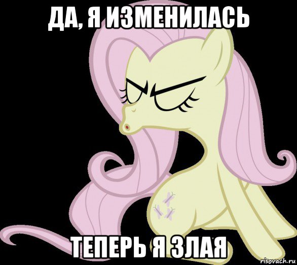 да, я изменилась теперь я злая