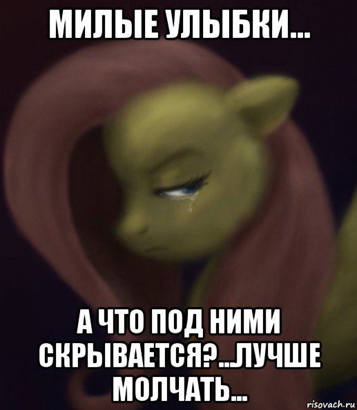 милые улыбки... а что под ними скрывается?...лучше молчать..., Мем Fluttershy