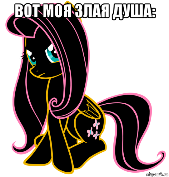 вот моя злая душа: 