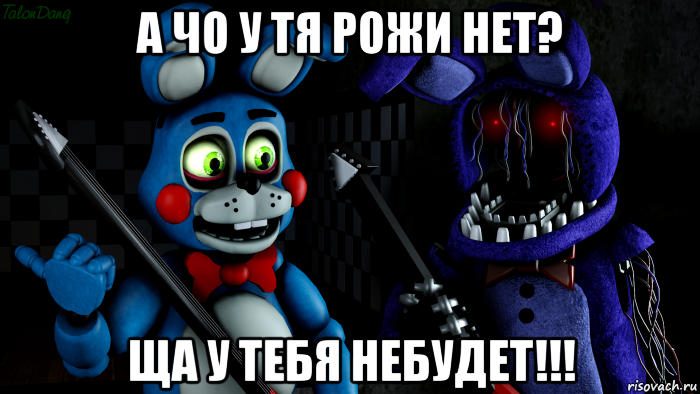 а чо у тя рожи нет? ща у тебя небудет!!!, Мем FNAF ФНАФ той Бонни и олд Бонни