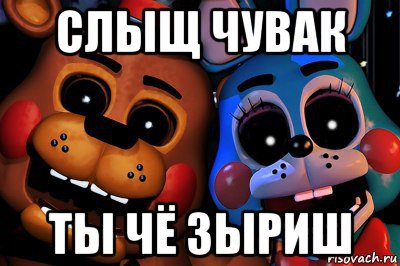 слыщ чувак ты чё зыриш, Мем Фнаф2
