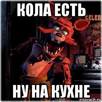 кола есть ну на кухне