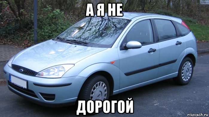а я не дорогой
