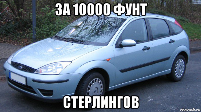за 10000 фунт стерлингов