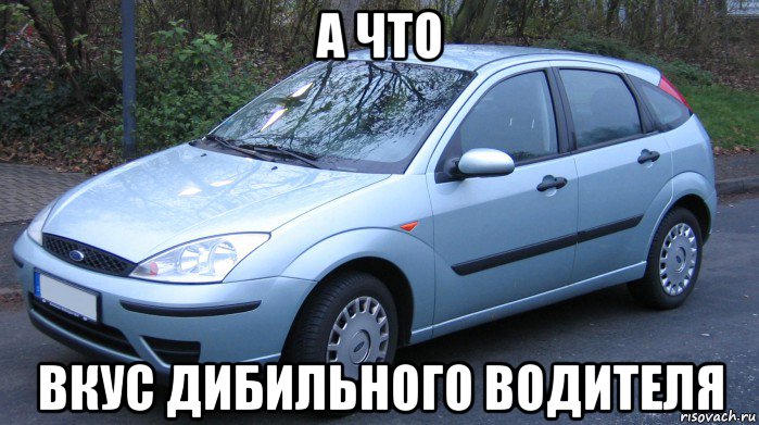 а что вкус дибильного водителя