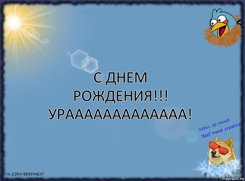 С ДНЕМ РОЖДЕНИЯ!!!
УРААААААААААААА!, Комикс ФОН