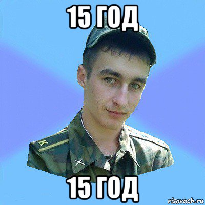 15 год 15 год