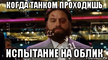когда танком проходишь испытание на облик