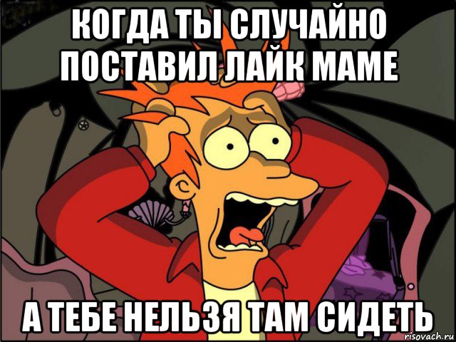 когда ты случайно поставил лайк маме а тебе нельзя там сидеть, Мем Фрай в панике