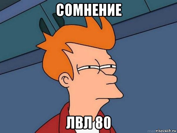 сомнение лвл 80, Мем  Фрай (мне кажется или)