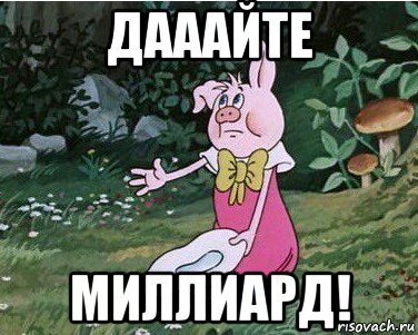 дааайте миллиард!