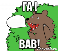 га ! вав!