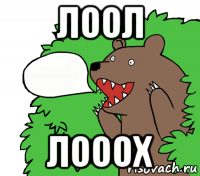 лоол лооох
