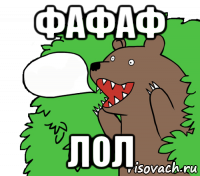 фафаф лол