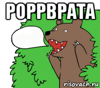 роррврата 