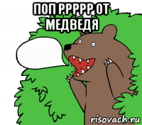 поп ррррр от медведя 