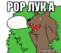 рор лук а 