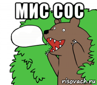 мис сос 